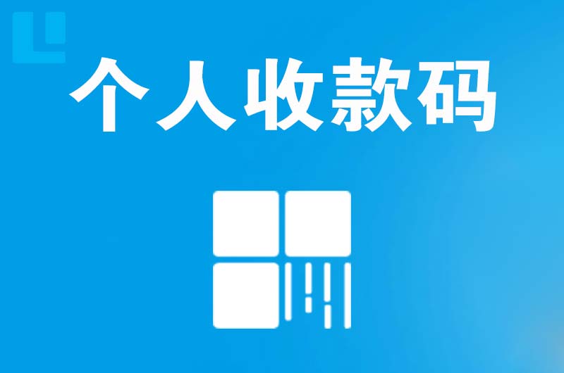 江西拉卡拉个人收款码