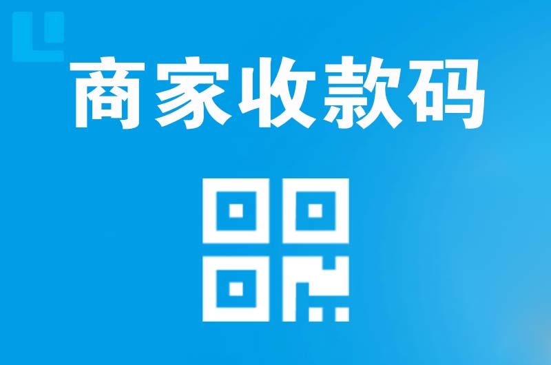 江西拉卡拉商家收款码