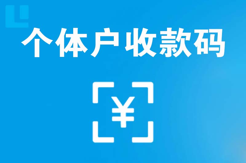 江西拉卡拉个体户收款码