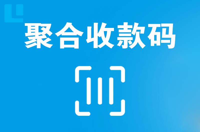 江西拉卡拉聚合收款码